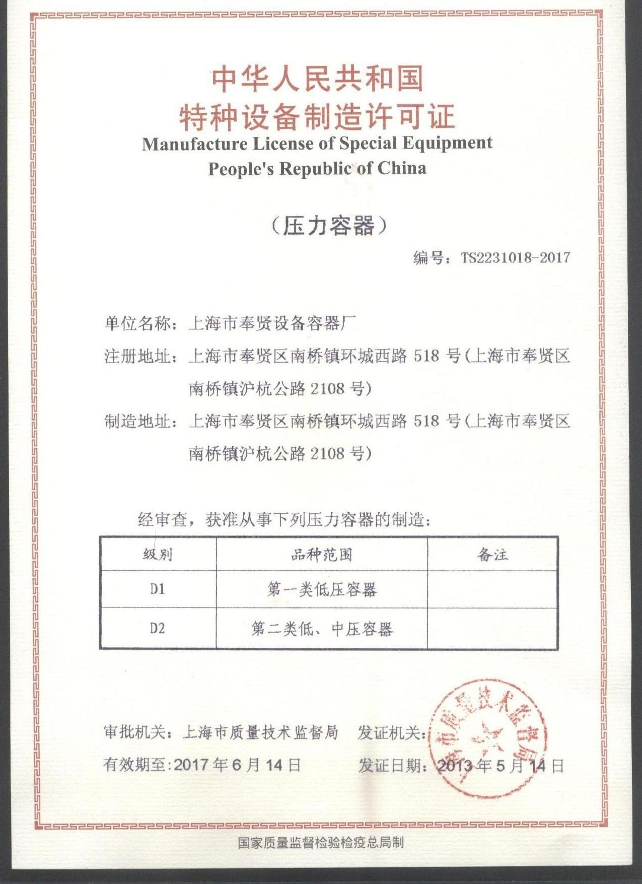 Shanghai Fengxian Equipment Vessel Factory Certifications