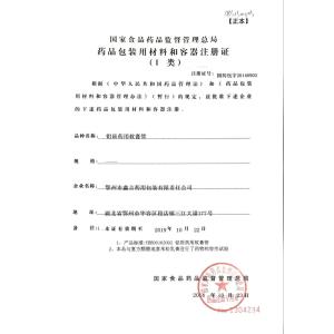 Ezhou Xinji Pharmaceutical Packaging Co.,Ltd Certifications
